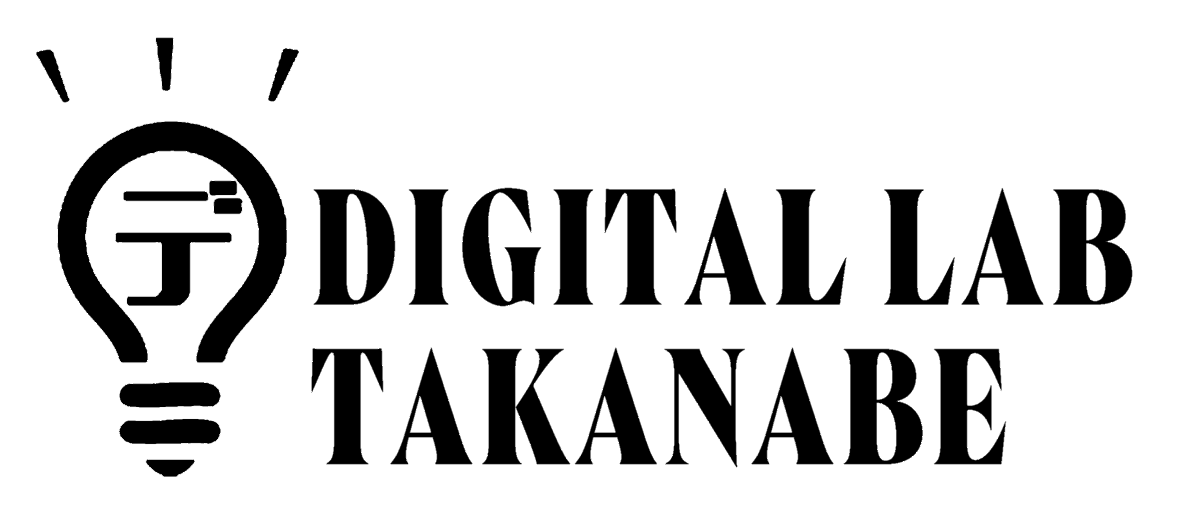 株式会社デジタルラボたかなべ